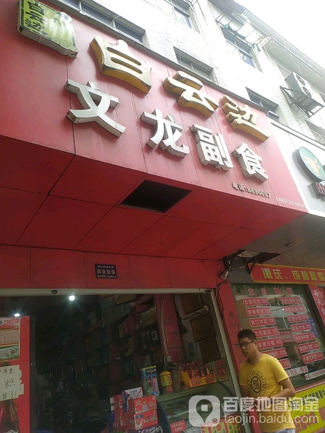文生副食(朝阳南路店)