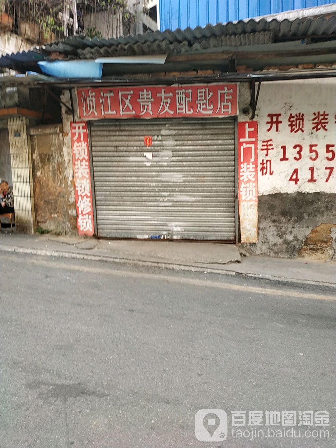浈江区贵友配匙店