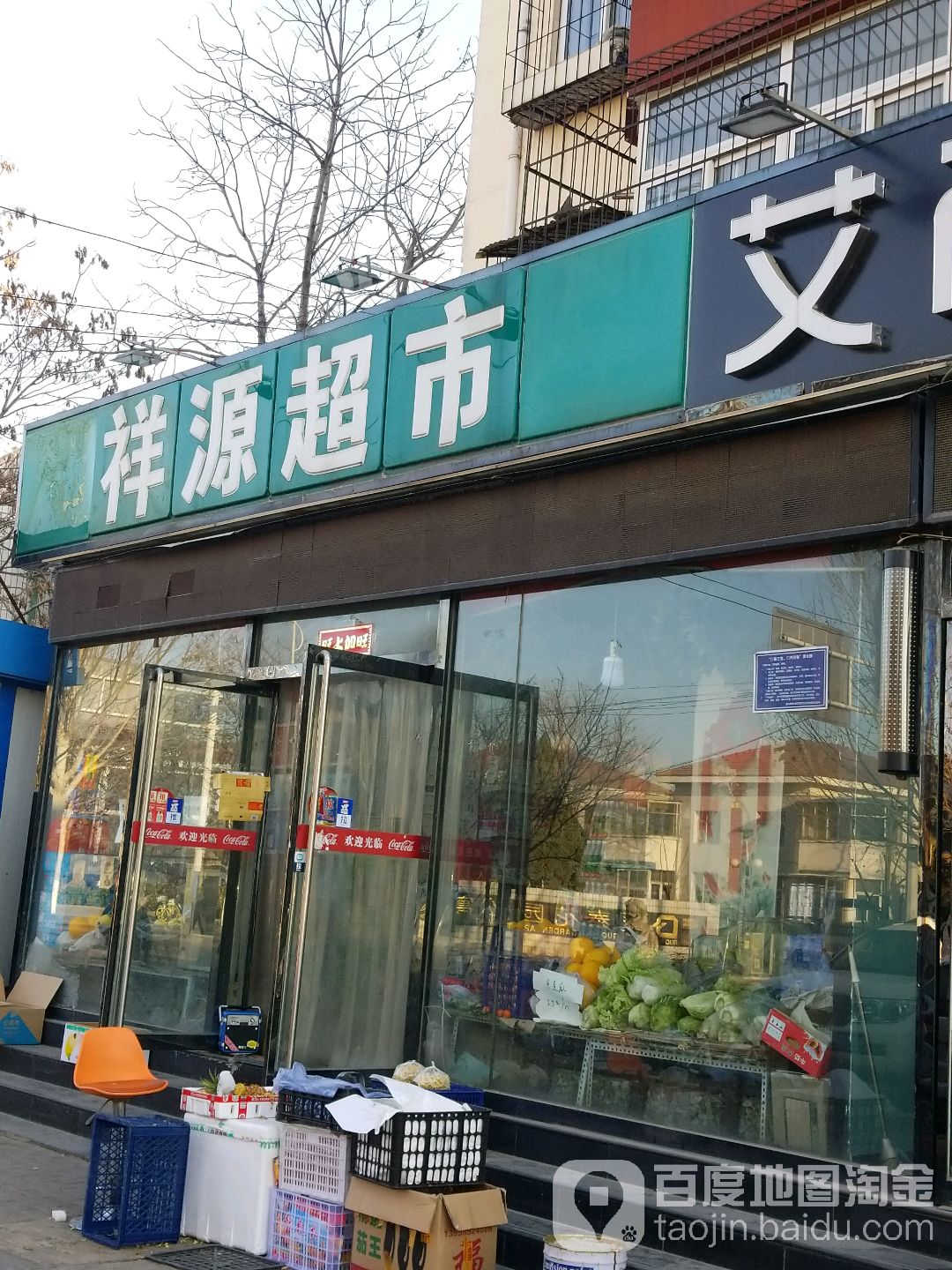 祥源超市(大学东道店)