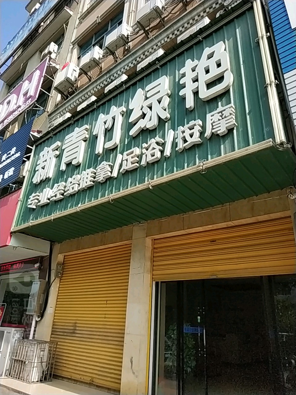 新青竹绿艳专业经络退那足浴