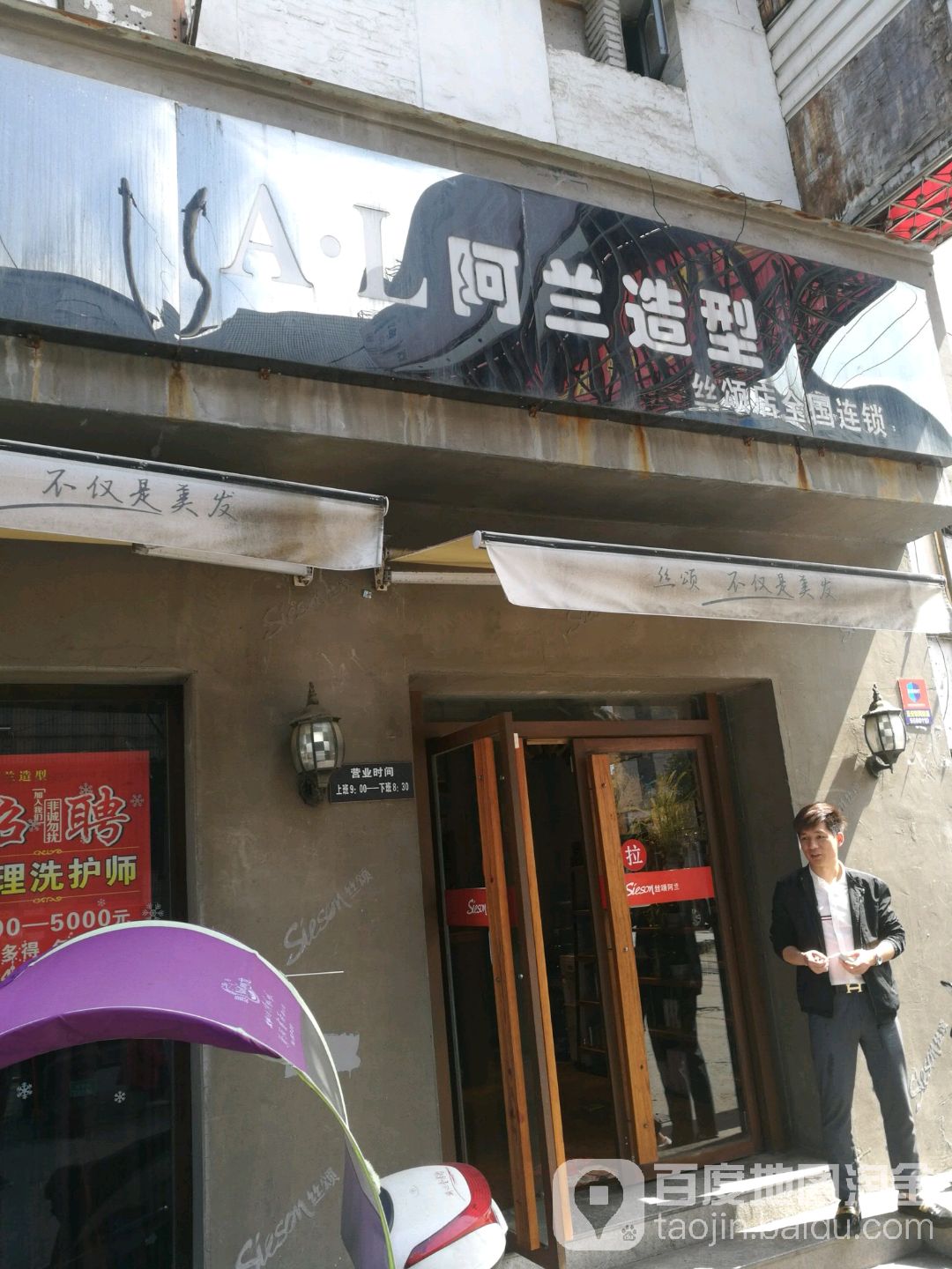 阿兰造型