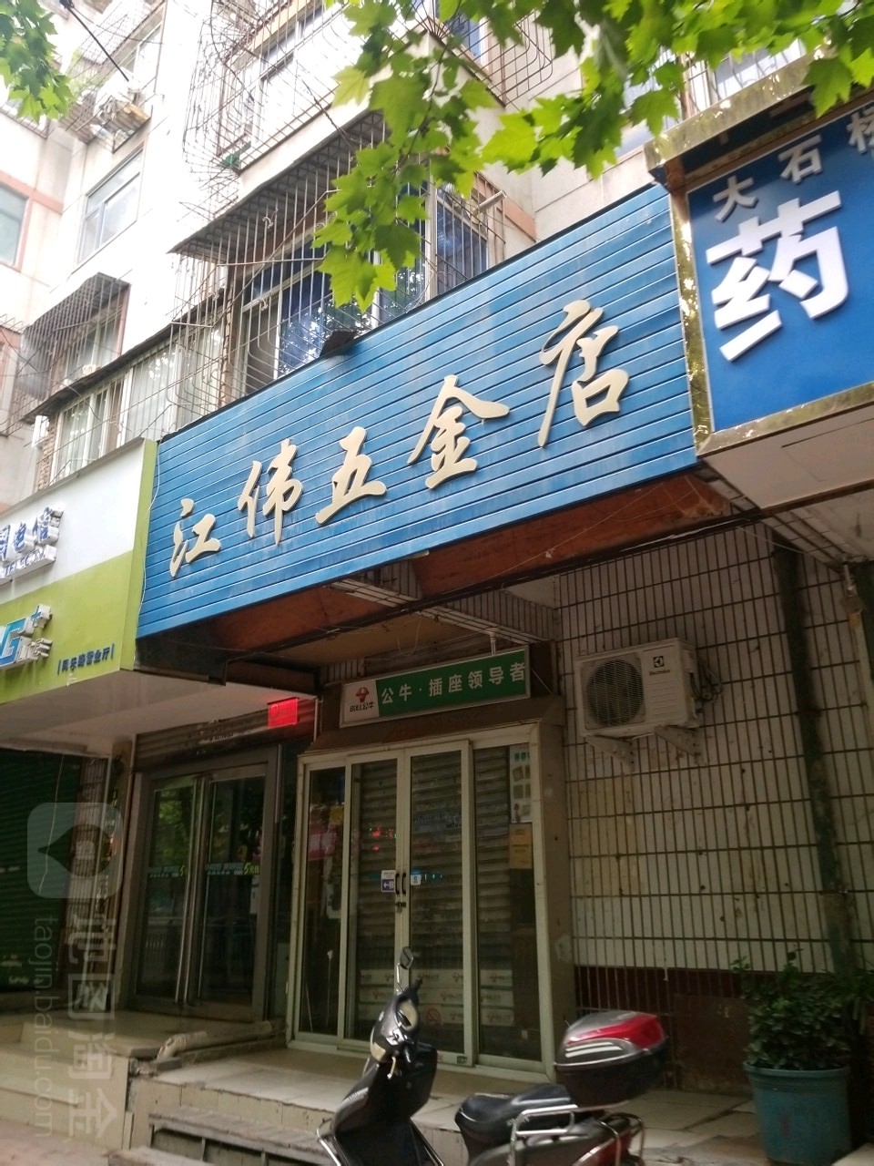 江伟五金店(同乐路店)