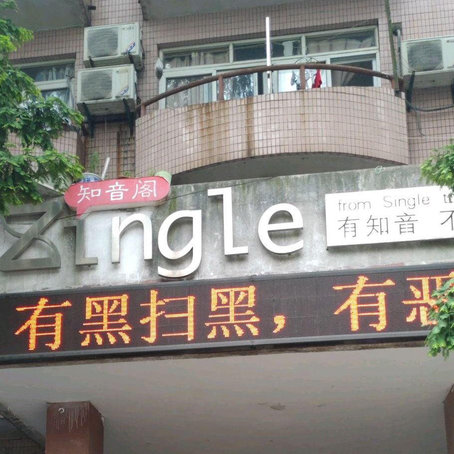 芝英美食阁