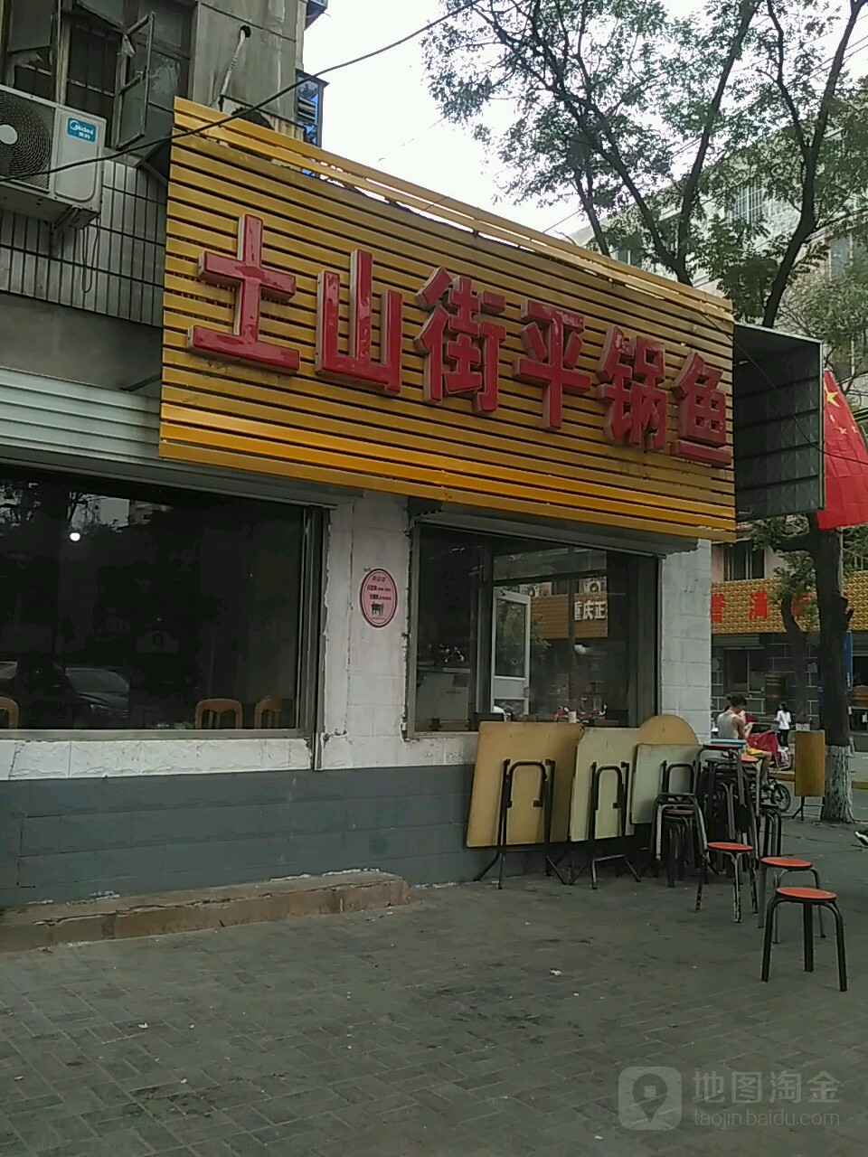 土山街平锅鱼(土山街店)