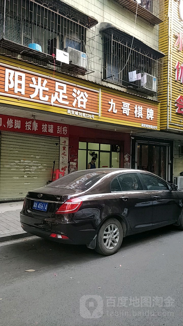 杨光养生会所
