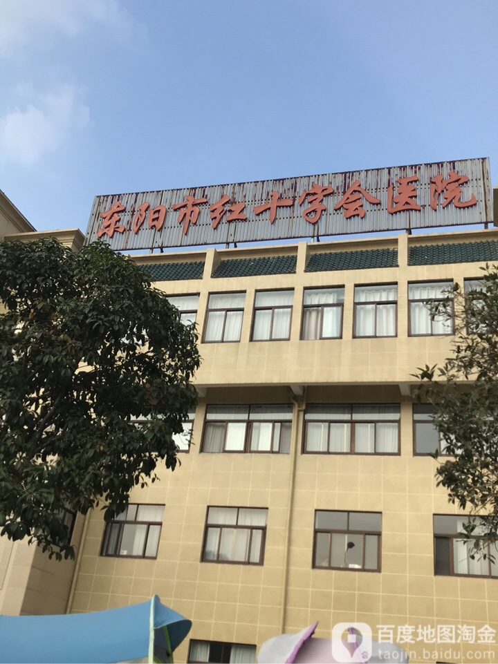 东阳市红十字会医院