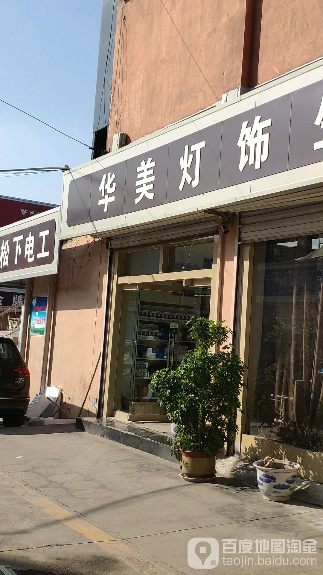 华美灯(城东装饰材料专卖店)