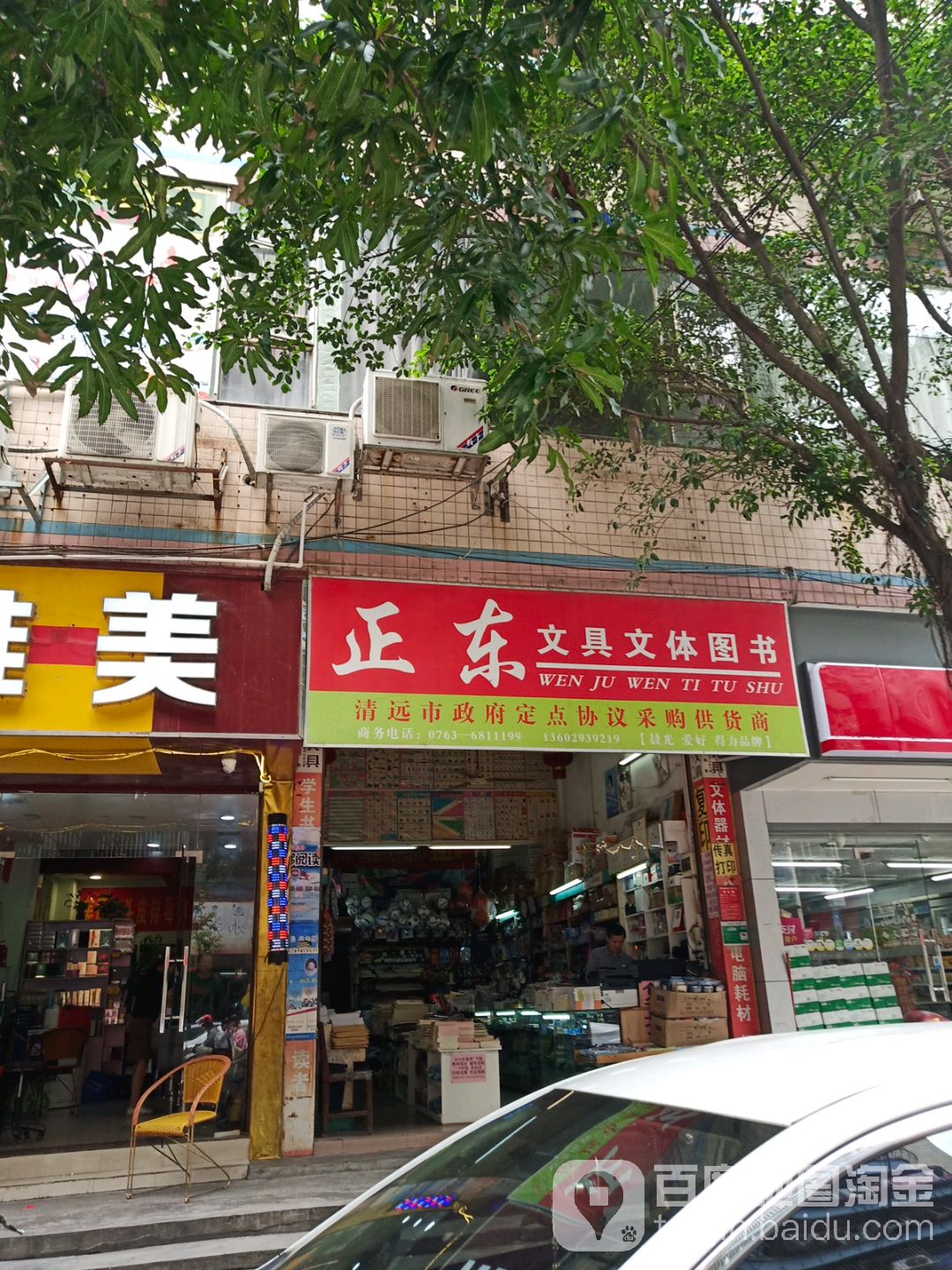 正东文具文体图书