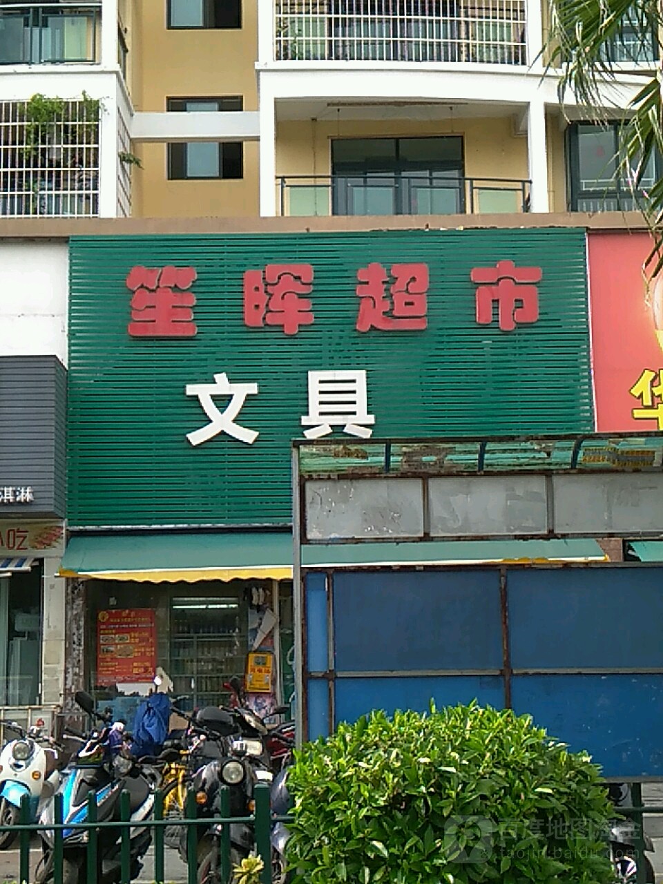 笙晖超市(星海颐园店)