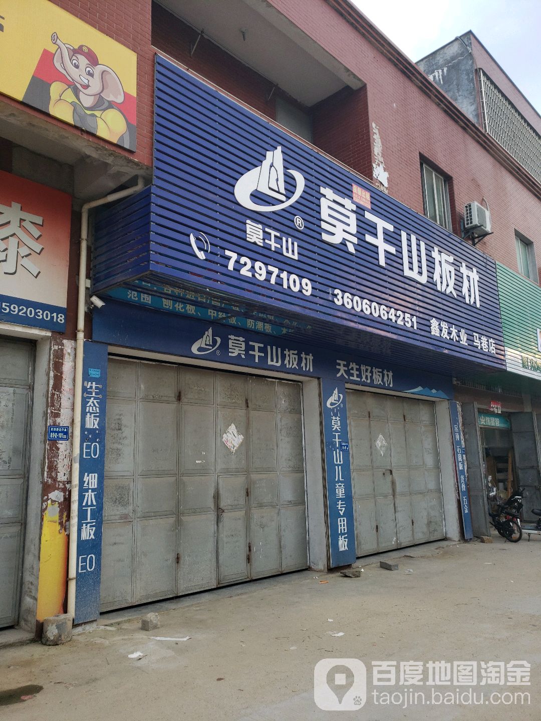 鑫发木业(马巷店)