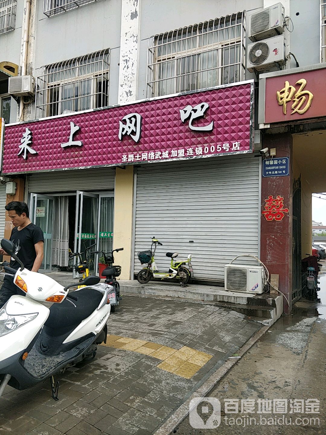 来上网吧(少年路店)