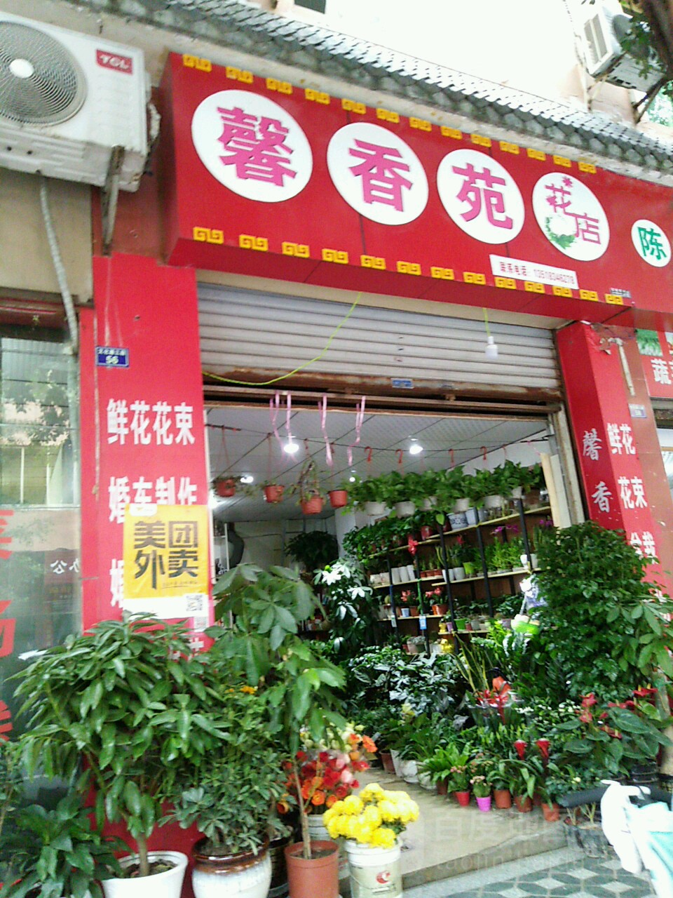 馨香苑花店