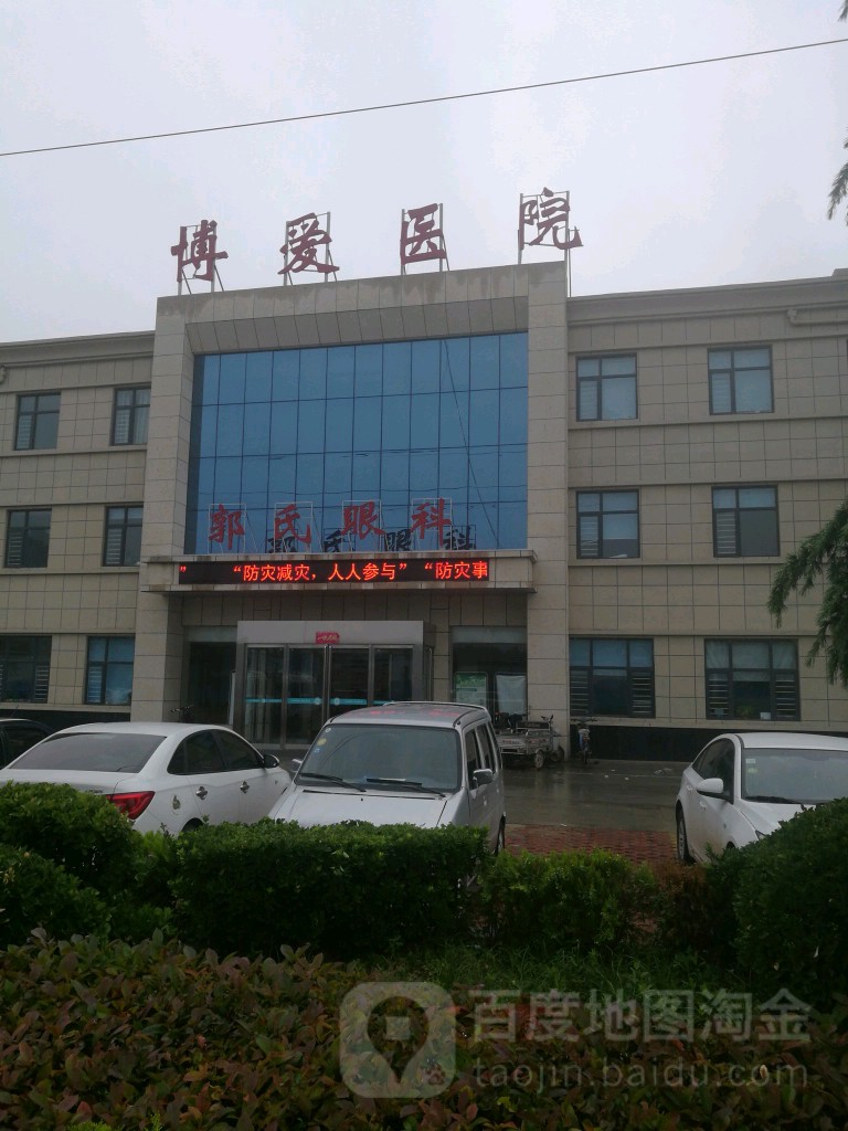 博爱医院