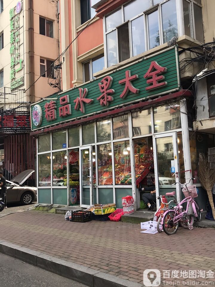 精品水果大全(芦家街店)