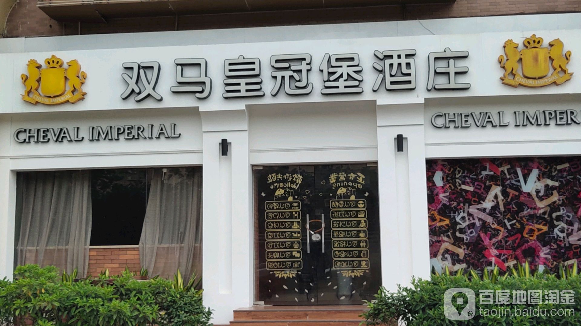 双马皇冠堡西餐吧