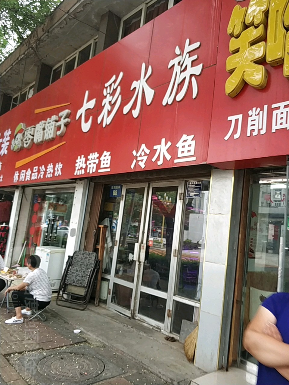 七彩水族(中铁建工集团医院东)