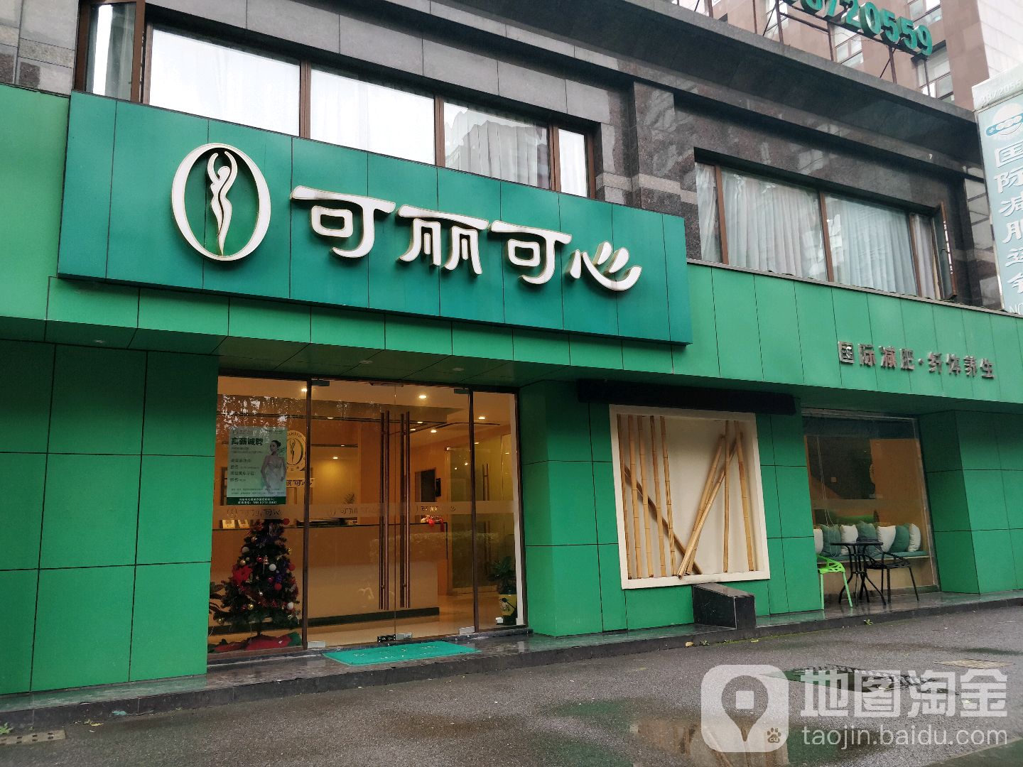 可丽可心国际减肥中心(浦东店)