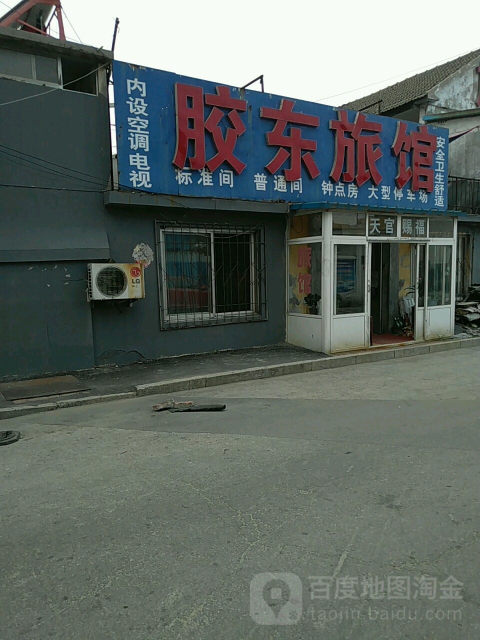 胶东旅馆