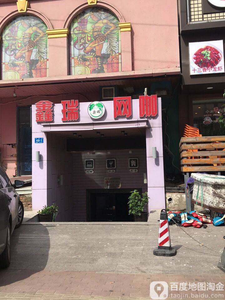 鑫瑞网吧(海河路店)