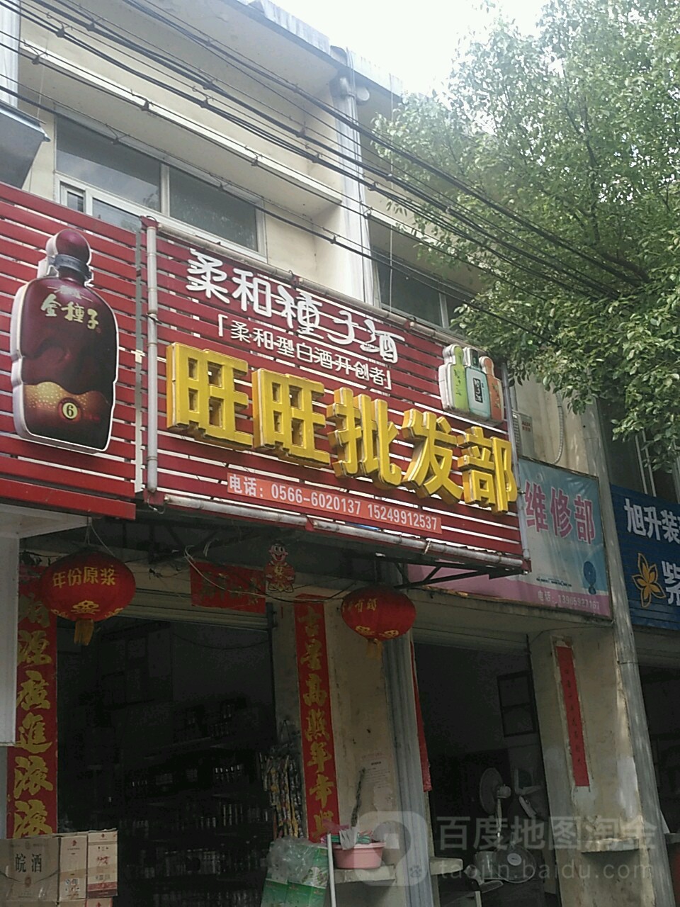 旺旺批fa部(和平南路店)