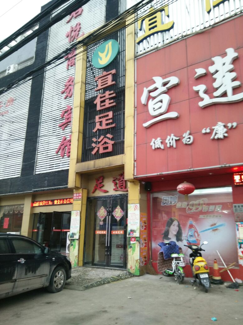 宜佳足浴(梅河东路店)