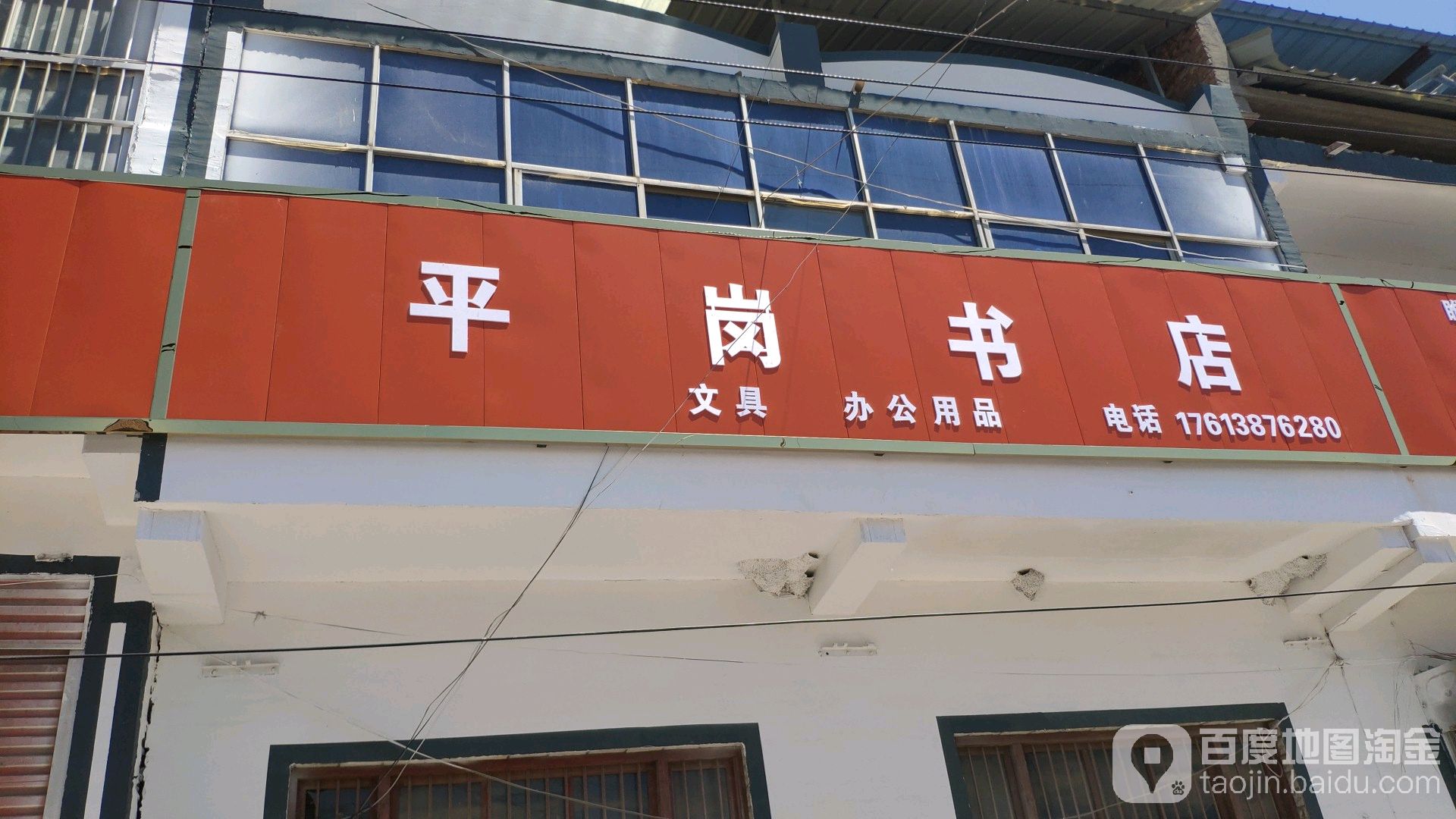 平岗实验书店
