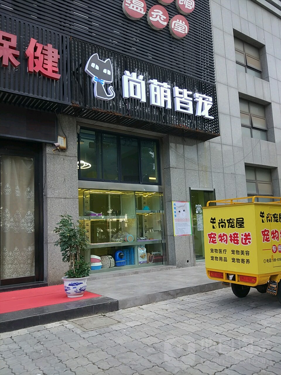 尚萌皆宠宠物店