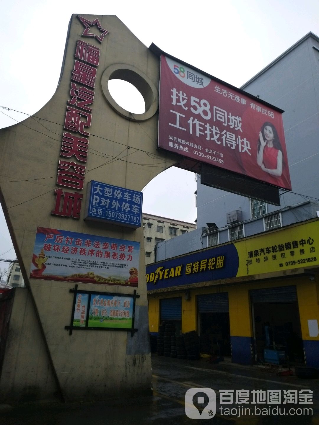 福星汽配美容城