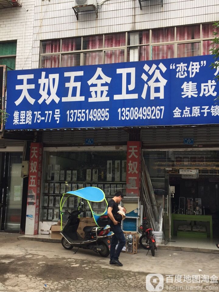 天奴五金卫浴(集里路店)