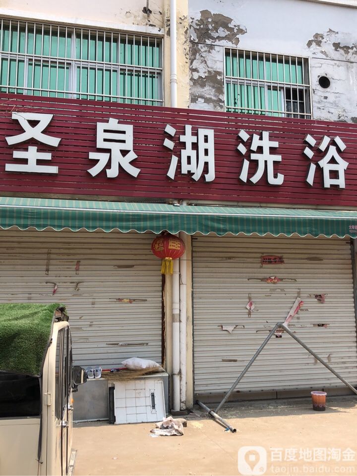 圣泉湖洗浴