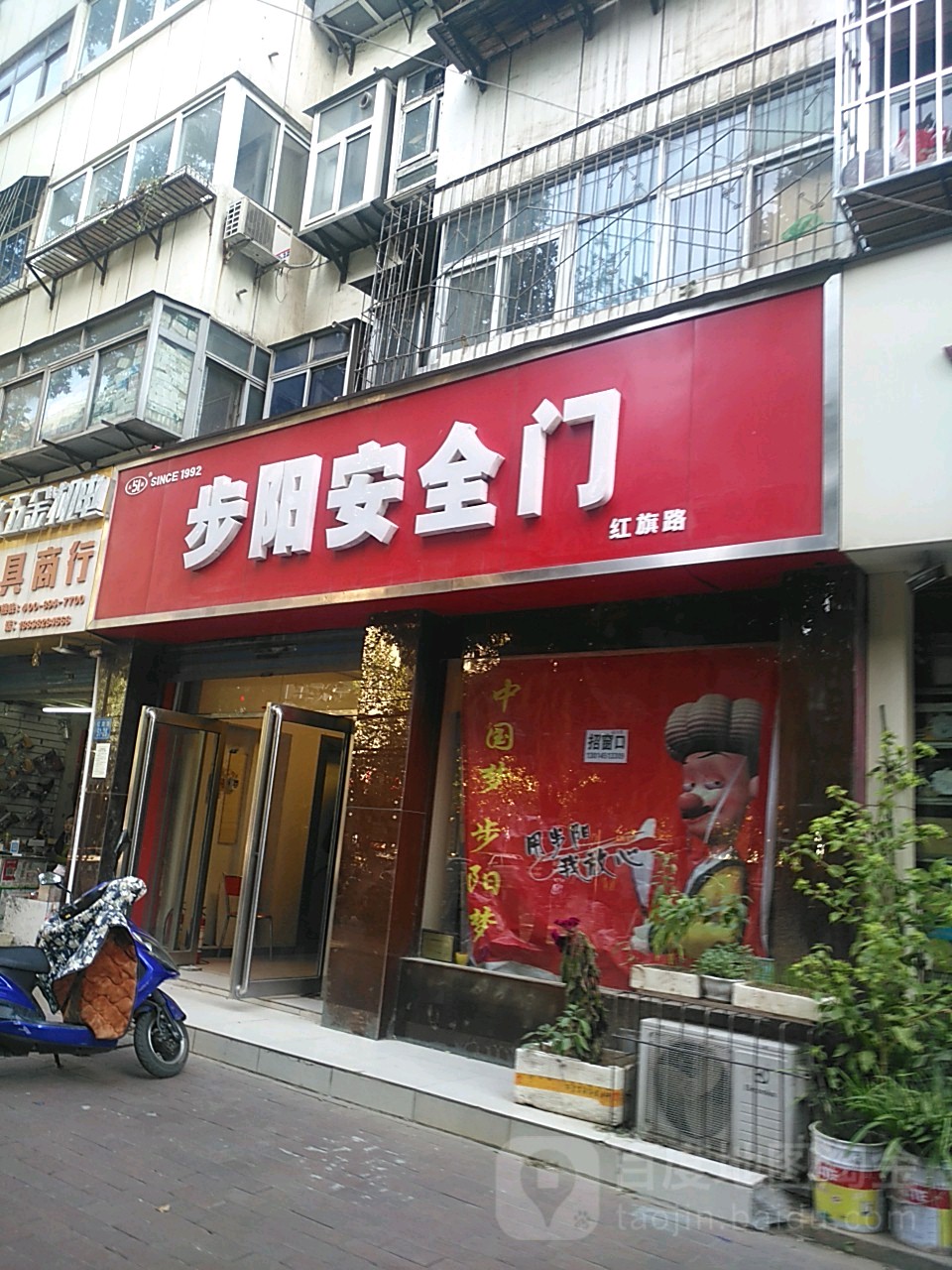 步阳安全门(红旗路店)