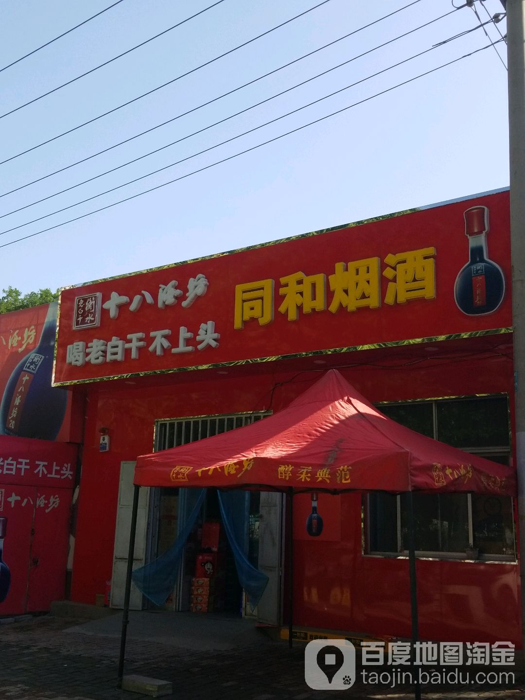 同和烟酒(长城南大街店)