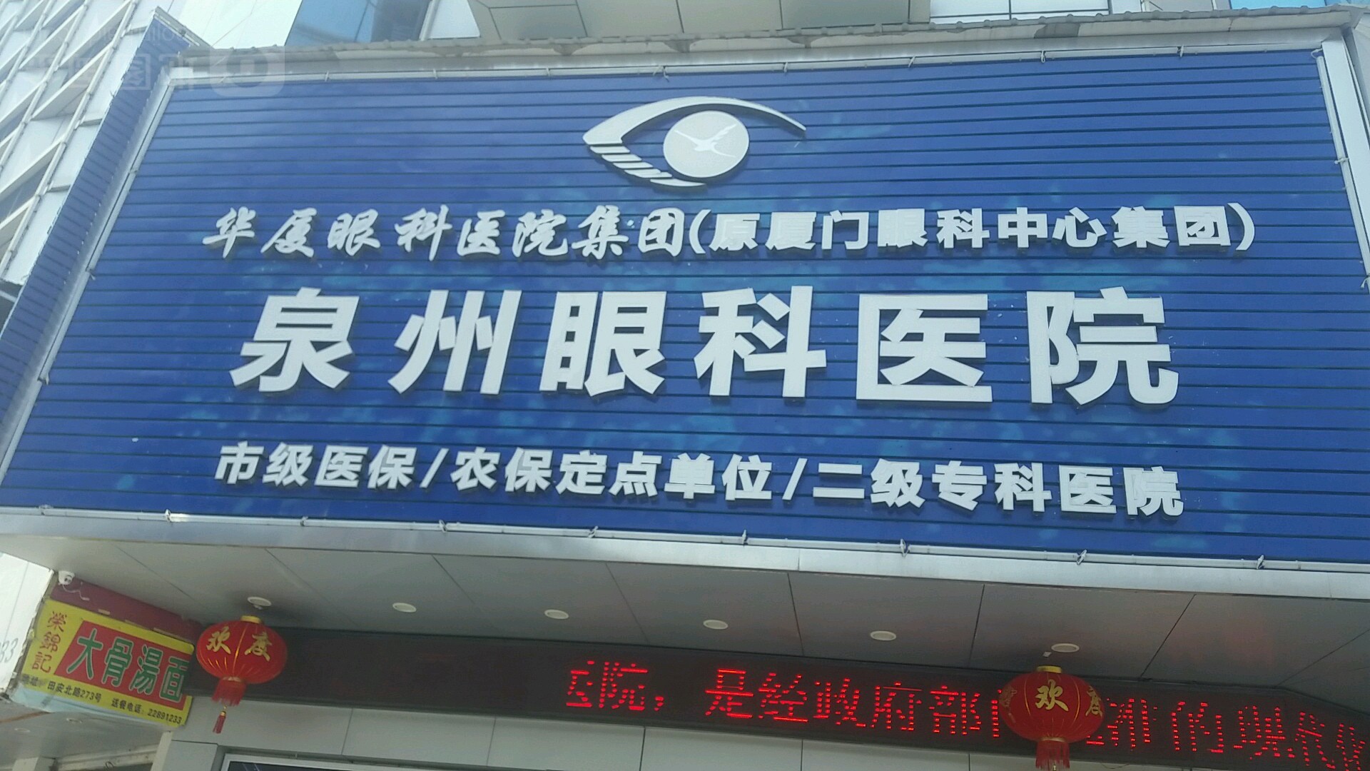 泉州市眼科医院