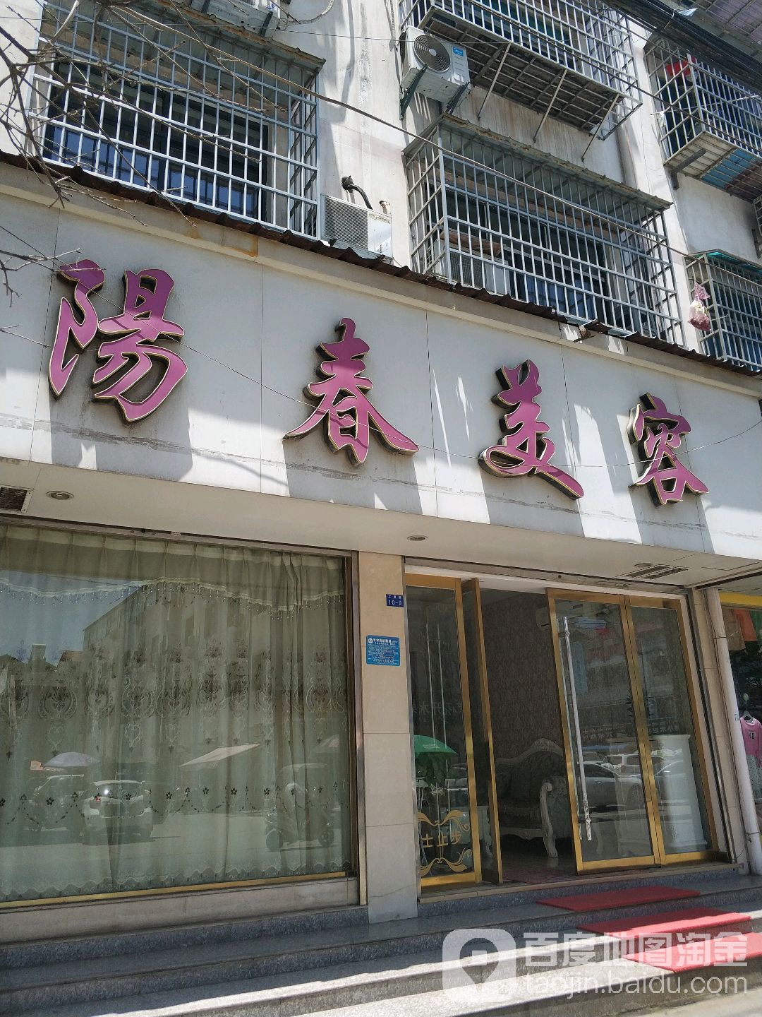 阳春美容