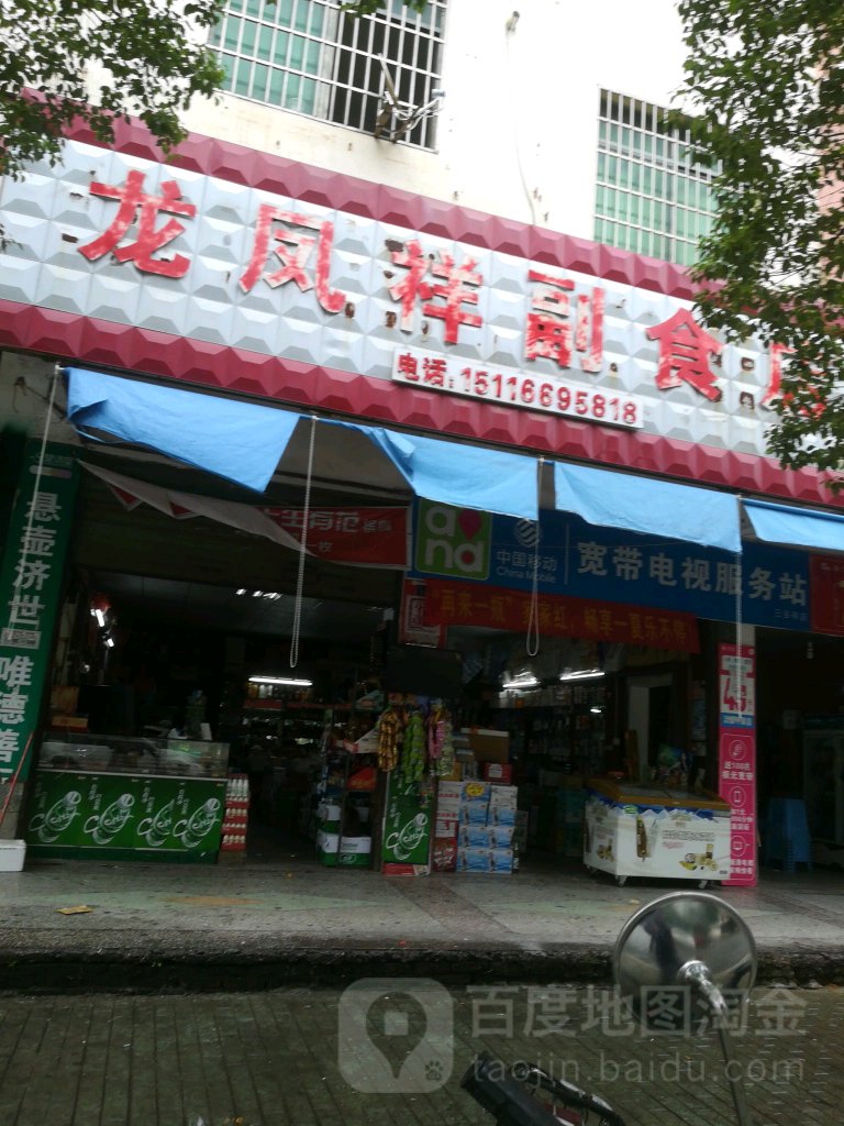 龙凤祥副食店