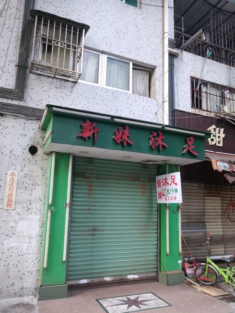 新妹沐足(寿山小区店)
