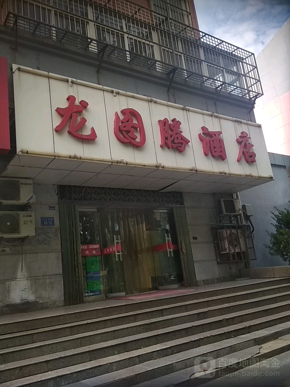龙图腾酒店