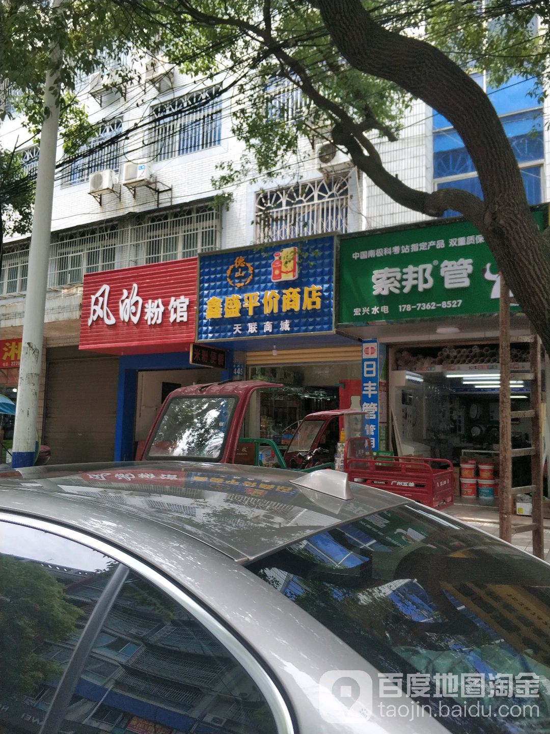 鑫盛平价商店