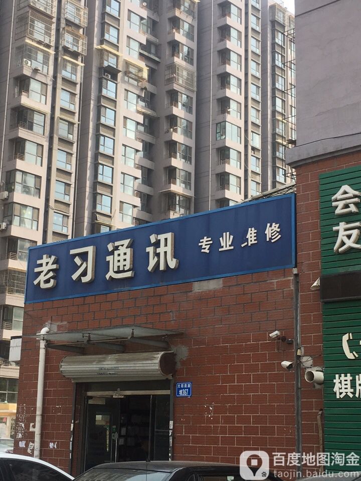 老习通讯