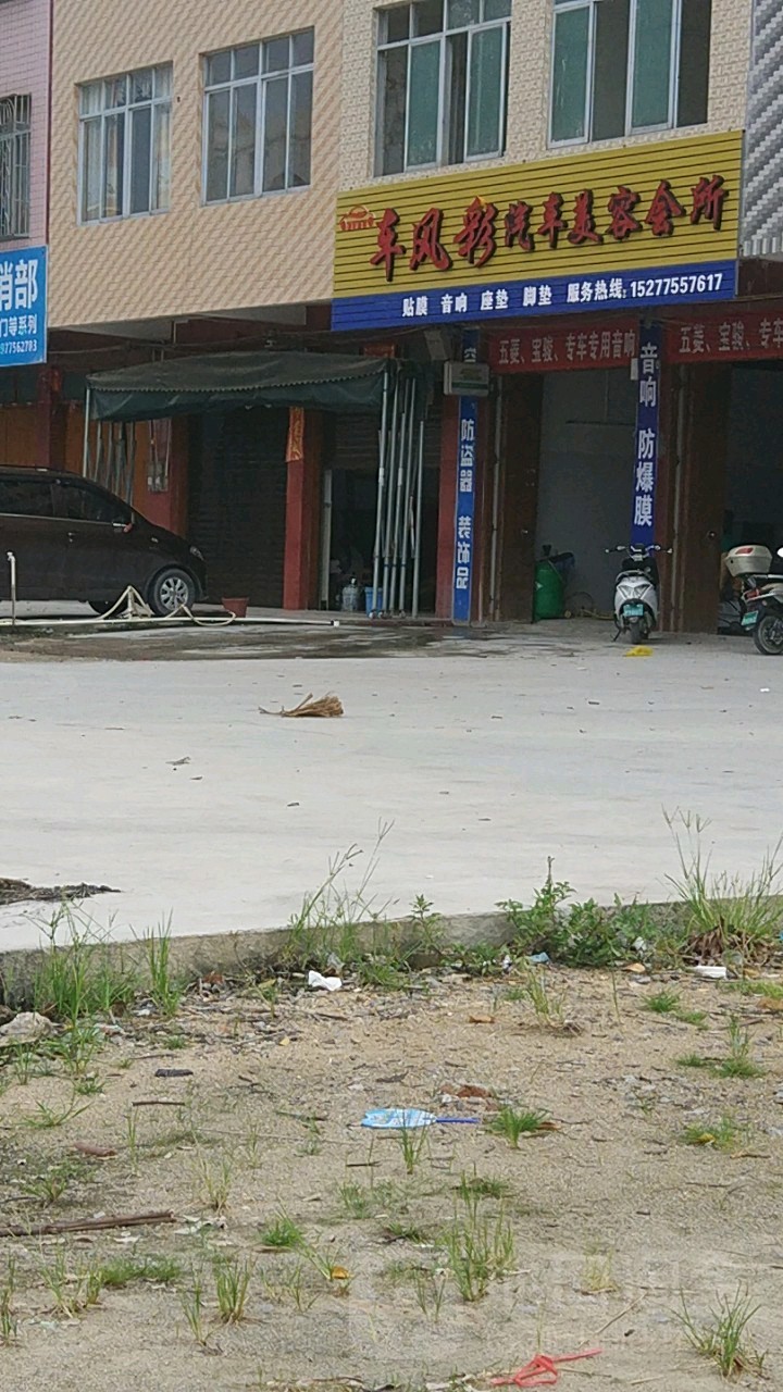 车风彩汽车美容会所