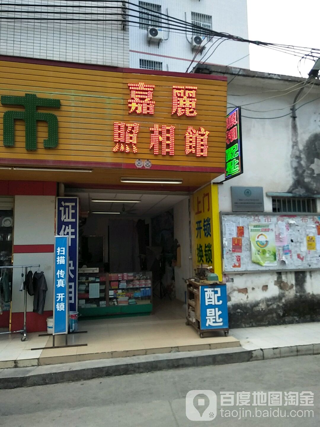 嘉丽美照相馆(东平开锁店)