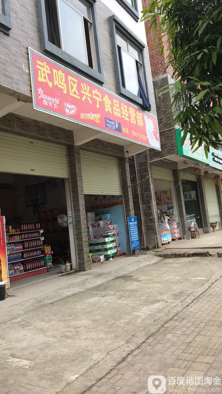 武鸣区兴宁食品经营部部