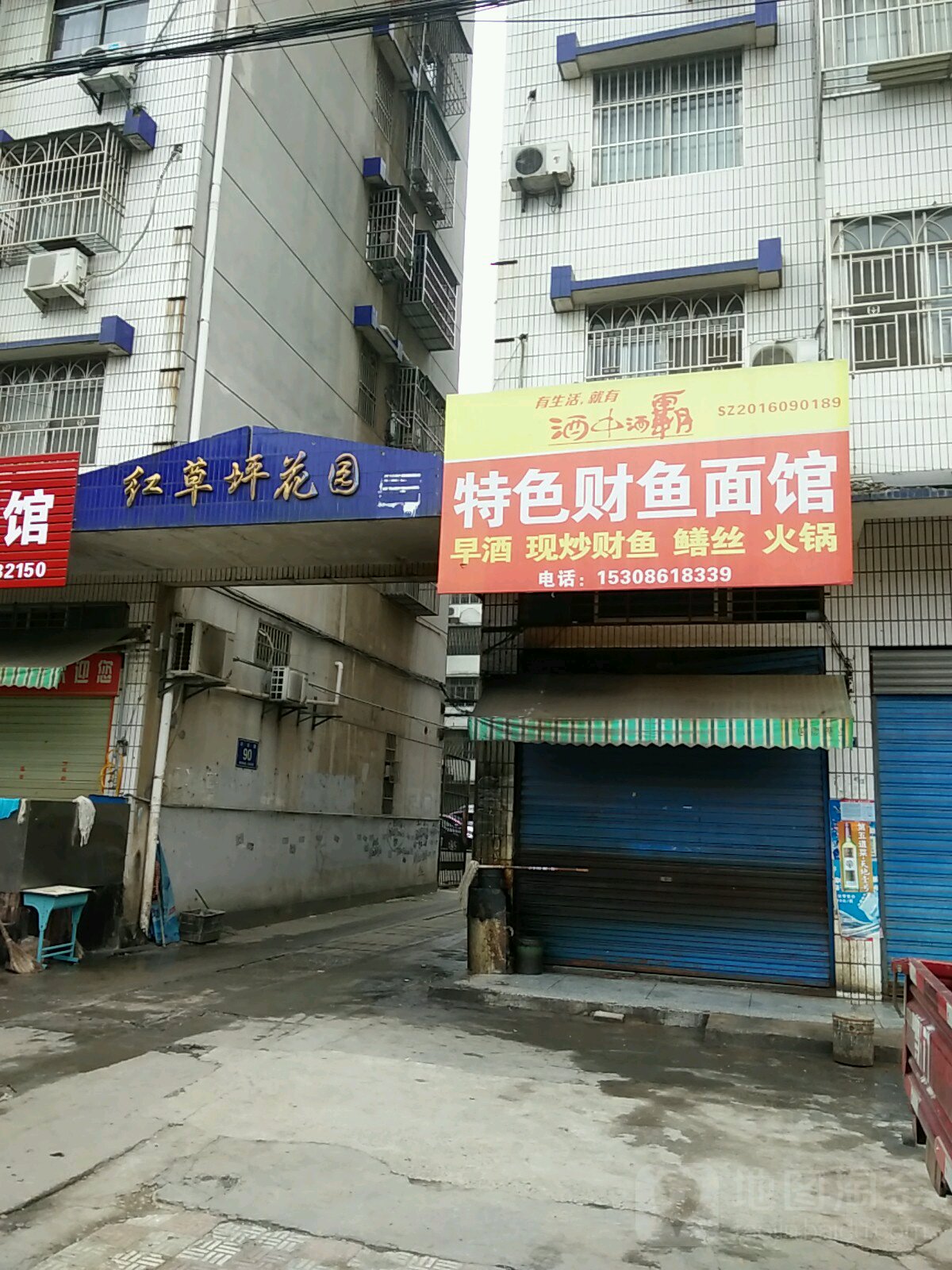 红草坪花园