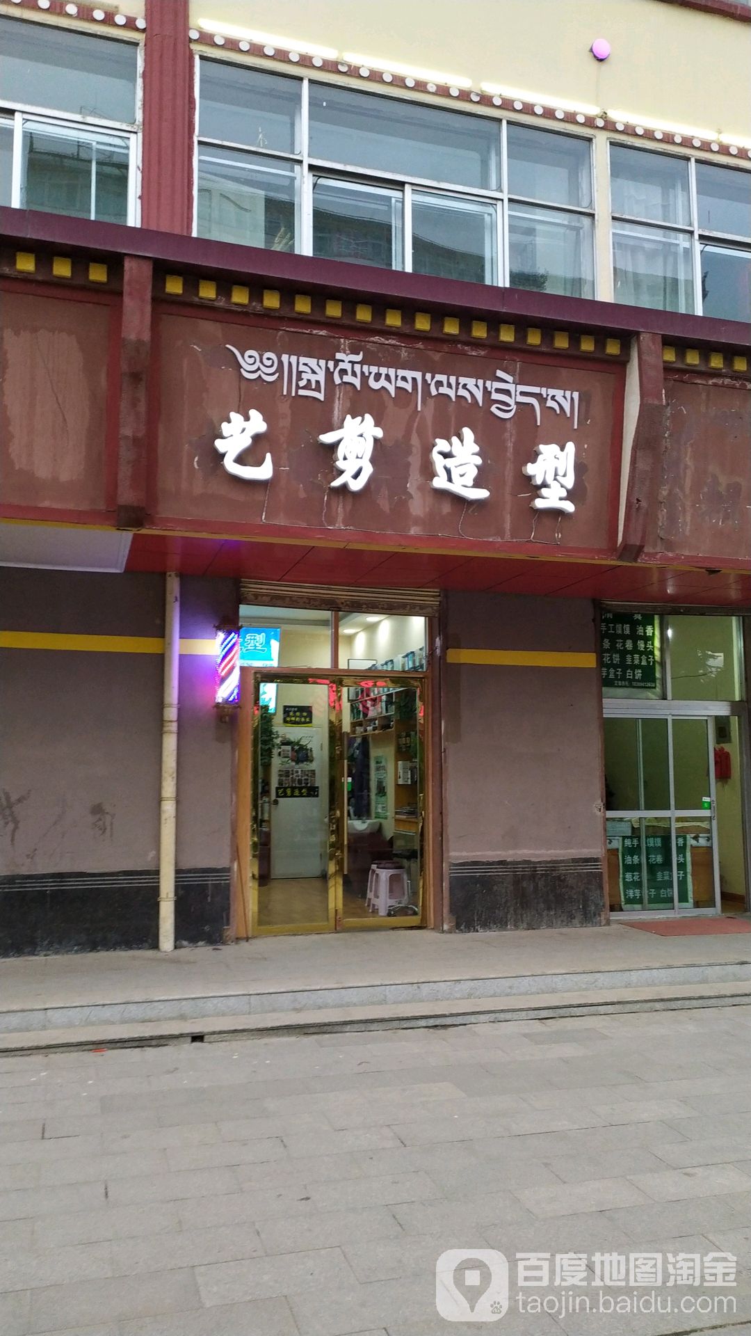 艺剪造型(当周街店)