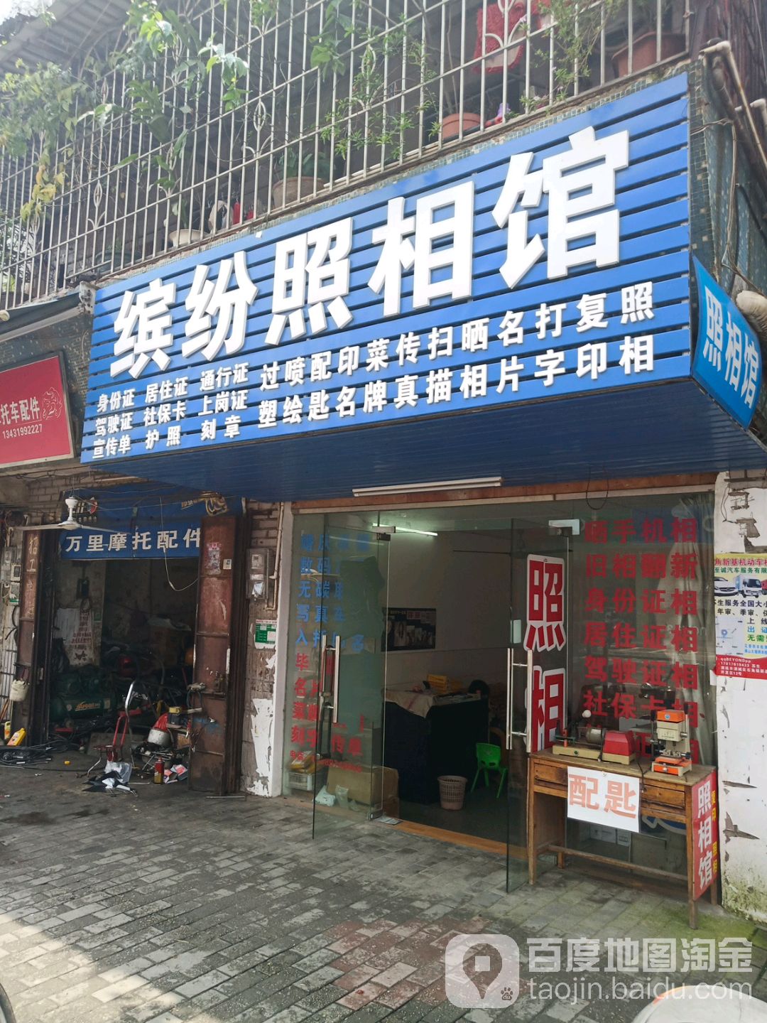 石角缤纷照相馆开锁店(华康花园店)