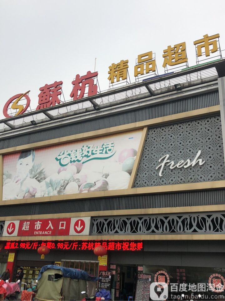 苏杭鞋服大卖场(苏杭时代购物广场店)