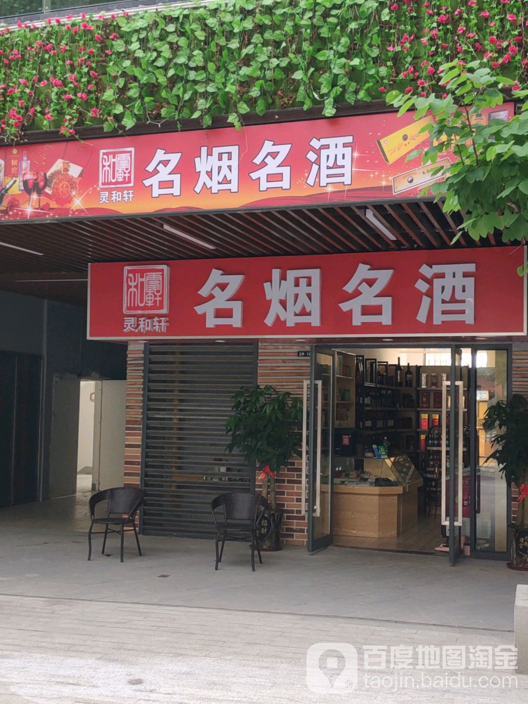 灵和轩名烟名酒(南宁兴宁吾悦广场店)