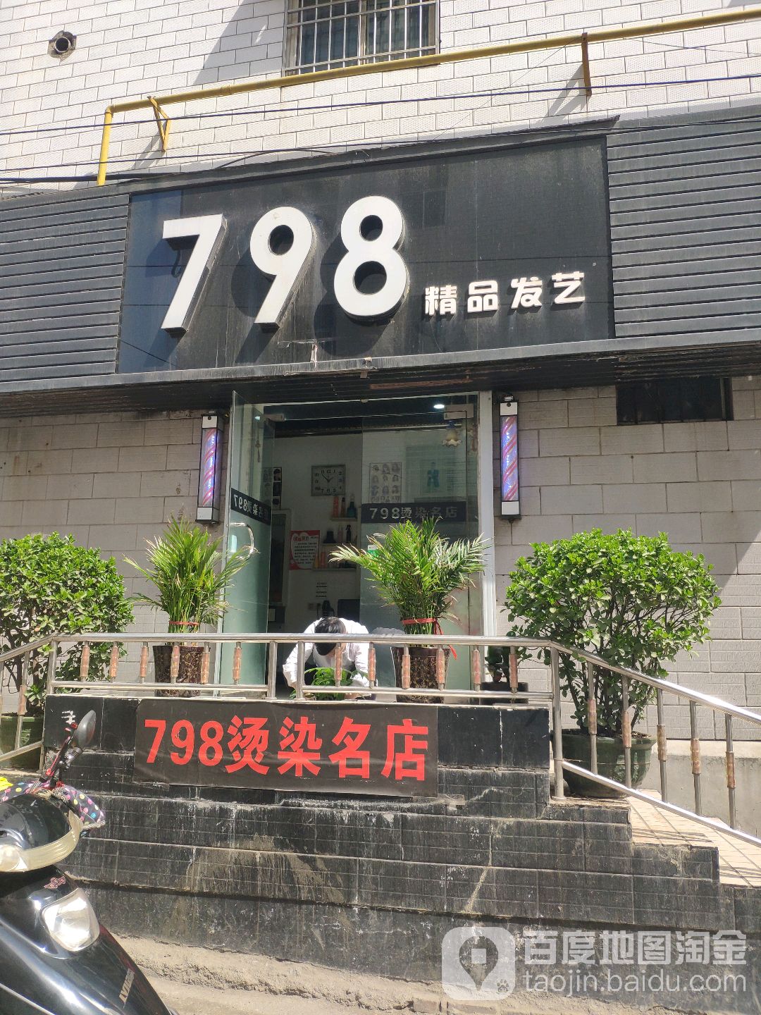 新密市798精品发艺(长庆路店)