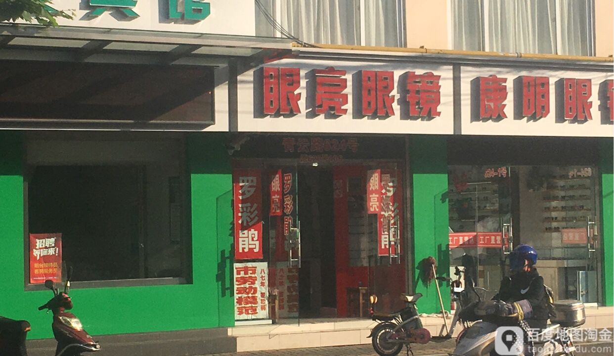 眼亮眼镜(青云路店)