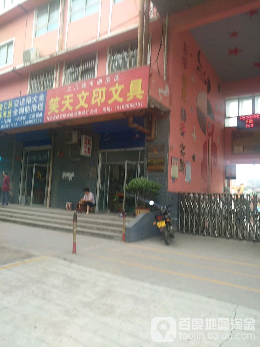 笑天文印文具